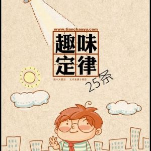 趣味人生定律25条（漫画版）