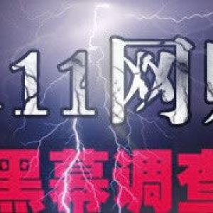 双11网购背后骗局大盘点