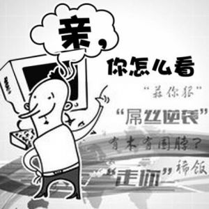 [网络流行语]2014就是那么任性 网友都醉了……