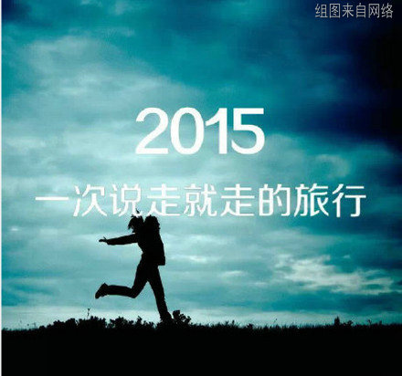 2015,许下我们心中最美好的愿望吧！