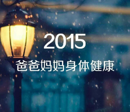 2015,许下我们心中最美好的愿望吧！