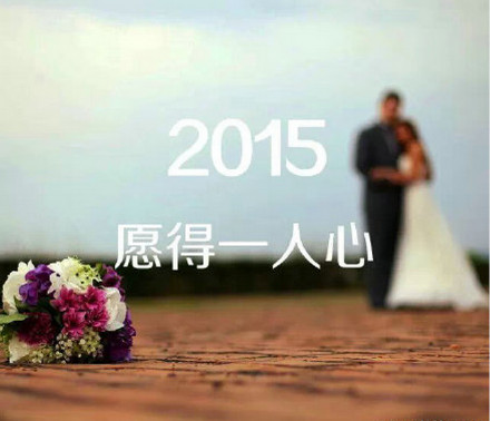 2015,许下我们心中最美好的愿望吧！