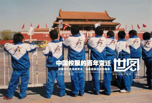 中国校服的百年变迁 是每一代人的青春记忆