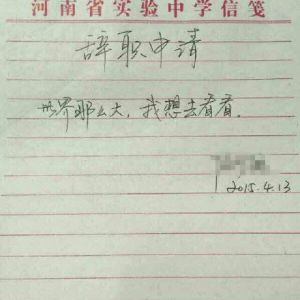 河南一中学老师辞职信网上引热议 被赞史上最有情怀的辞职信