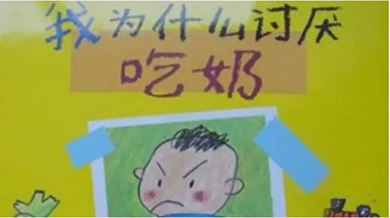 让家长脸红的幼儿园读物完整版:《我为什么讨厌吃奶》