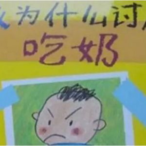 让家长脸红的幼儿园读物完整版:《我为什么讨厌吃奶》