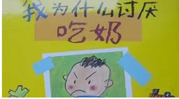 让家长脸红的幼儿园读物完整版:《我为什么讨厌吃奶》