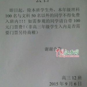 江西一中学奇葩班规：外班成绩不优秀者进班收门票100元