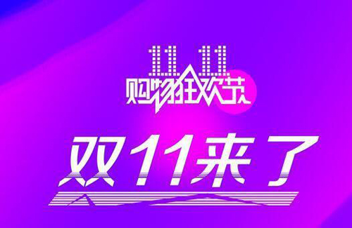 双十一购物季买家必看 6个省钱技巧供参考