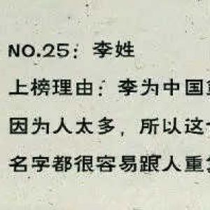 中国最令人崩溃的25个姓氏排名