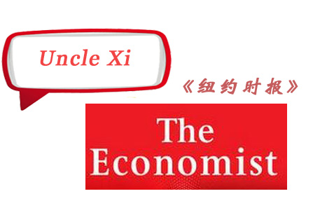 2015热词“习大大” 你知道怎么翻译？外媒是怎么称呼的?