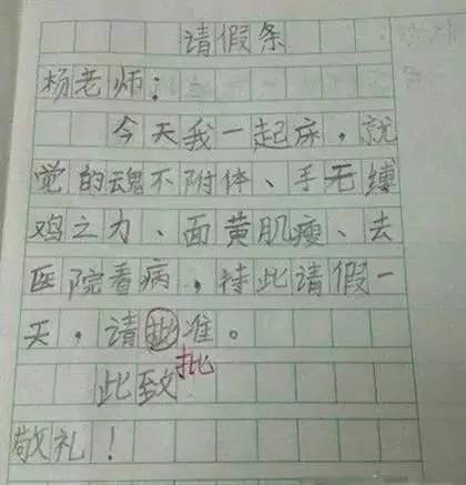 小学生请假条, 看一次笑一次, 爹妈乐翻, 老师气晕!