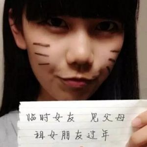 春节临近网上租女友生意火爆 两天一夜要价三千